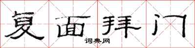 范連陞復面拜門隸書怎么寫