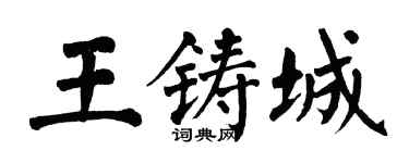 翁闓運王鑄城楷書個性簽名怎么寫