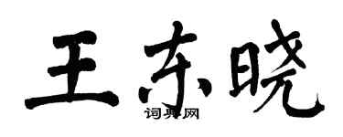 翁闓運王東曉楷書個性簽名怎么寫