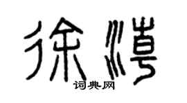 曾慶福徐潮篆書個性簽名怎么寫