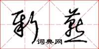 王冬齡新燕草書怎么寫