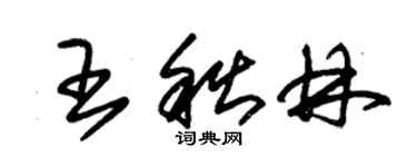 朱錫榮王秋林草書個性簽名怎么寫