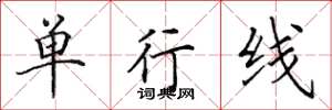 田英章單行線楷書怎么寫