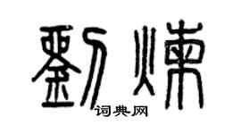曾慶福劉煉篆書個性簽名怎么寫