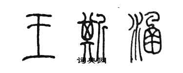 陳墨王斯涵篆書個性簽名怎么寫