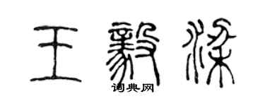 陳聲遠王毅梁篆書個性簽名怎么寫