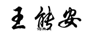 胡問遂王能安行書個性簽名怎么寫