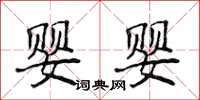 侯登峰嬰嬰楷書怎么寫