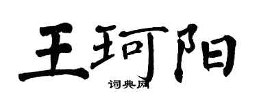 翁闓運王珂陽楷書個性簽名怎么寫