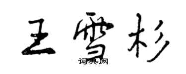 曾慶福王雪杉行書個性簽名怎么寫