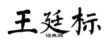 翁闓運王廷標楷書個性簽名怎么寫