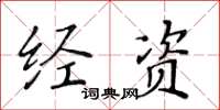 黃華生經資楷書怎么寫