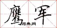 侯登峰鷹軍楷書怎么寫