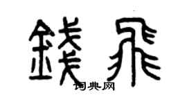 曾慶福錢飛篆書個性簽名怎么寫