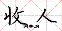 何伯昌收人楷書怎么寫