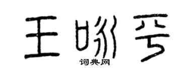 曾慶福王詠平篆書個性簽名怎么寫