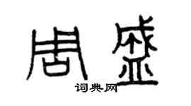 曾慶福周盛篆書個性簽名怎么寫