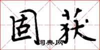 周炳元固獲楷書怎么寫