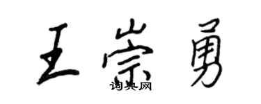 王正良王崇勇行書個性簽名怎么寫