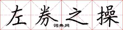 荊霄鵬左券之操楷書怎么寫