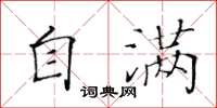 黃華生自滿楷書怎么寫