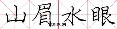 龐中華山眉水眼楷書怎么寫