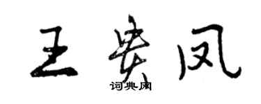 曾慶福王貴鳳行書個性簽名怎么寫