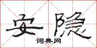 范連陞安隱隸書怎么寫