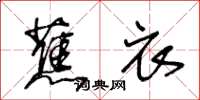 王冬齡蕉衣草書怎么寫