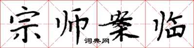 周炳元宗師案臨楷書怎么寫