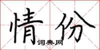 荊霄鵬情份楷書怎么寫