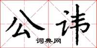 丁謙公諱楷書怎么寫