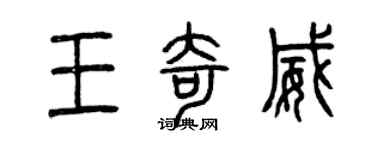 曾慶福王奇威篆書個性簽名怎么寫