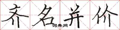 駱恆光齊名並價楷書怎么寫
