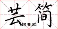 丁謙芸簡楷書怎么寫