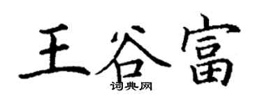 丁謙王谷富楷書個性簽名怎么寫