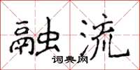 侯登峰融流楷書怎么寫