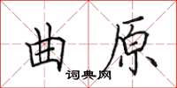 田英章曲原楷書怎么寫