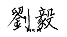 何伯昌劉毅楷書個性簽名怎么寫