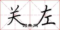 荊霄鵬關左楷書怎么寫