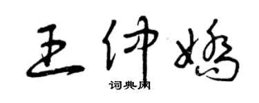 曾慶福王仲嬌草書個性簽名怎么寫
