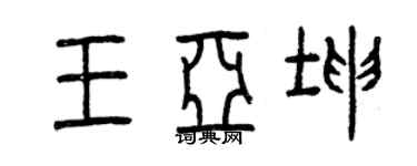 曾慶福王亞坤篆書個性簽名怎么寫