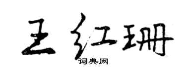 曾慶福王紅珊行書個性簽名怎么寫
