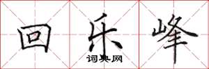 田英章回樂峰楷書怎么寫