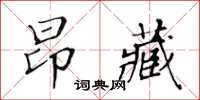 黃華生昂藏楷書怎么寫
