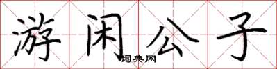 荊霄鵬游閒公子楷書怎么寫