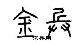 曾慶福金兵篆書個性簽名怎么寫