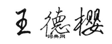 駱恆光王德櫻行書個性簽名怎么寫