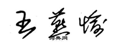 朱錫榮王燕愉草書個性簽名怎么寫