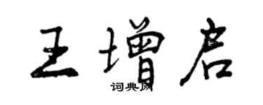 曾慶福王增啟行書個性簽名怎么寫